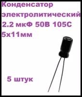 Конденсатор электролитический 2.2 мкФ 50В 105С 5x11мм (К50-35), 5 штук