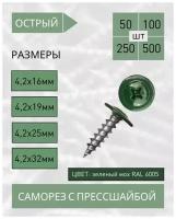 Саморез с прессшайбой острый 4,2*25 зеленый мох RAL 6005 (50 шт.)