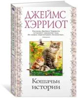 Книга Кошачьи истории