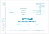 Журнал кассира-операциониста форма КМ-4, 48 л, картон, блок офсет, А4 (203х285 мм), STAFF, 130085