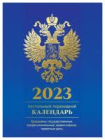 Календарь настольный перекидной с Российской символикой на 2023 год