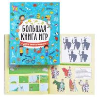 Большая книга игр Проф-пресс Для мальчиков (978-5-378-26741-5)