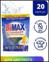 Капсулы для стирки BiMax 