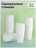 Набор одноразовых бумажных стаканов, 350 мл, 50 шт, белый, однослойные; для кофе, чая, холодных и горячих напитков