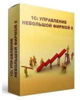 ПО 1С Управление нашей фирмой 8 Базовая версия (4601546104014)