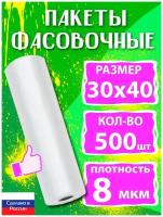 Пакеты фасовочные 30х40 см 500 шт, полиэтиленовые, для хранения продуктов, упаковочные, пищевые