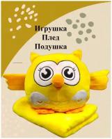 Игрушка Удивлённая сова, 3 в 1 Плед, подушка и игрушка. Жёлтая