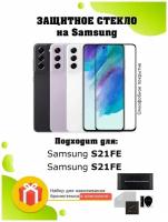 Защитное стекло на Samsung S21FE / Samsung Galaxy S21 FE (Самсунг с21фе) / олеофобное, закаленное, бронестекло на смартфон