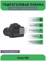 Защитная глянцевая гидрогелевая плёнка на камеру Canon 80D