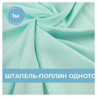 Ткань для шитья и рукоделия Штапель-поплин однотонный желтая 1 м * 140 см