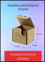 Коробка самосборная 70х70х60 мм. (бурая), Т-11 микрогофрокартон, 35 штук