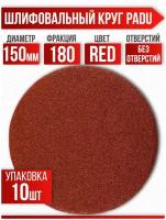 Круг шлифовальный RED D 150 мм P 180 на липучке 10 шт без отверстий