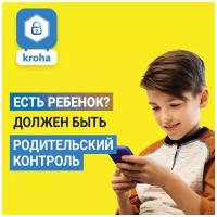 Parental Control Kroha – лицензия на 1 год + 3 месяца промо, электронный код/право на использование