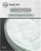 Миксэм Декстроза (Виноградный сахар), 1 кг