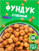 Фундук очищенный сушеный, свежий урожай, без обжарки, без горечи, крупные и молочный вкус 