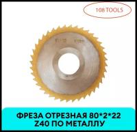 фреза отрезная 80*2*22 Z40