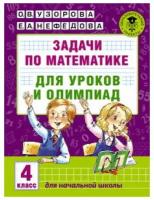 Задачи по математике для уроков и олимпиад. 4 класс. Узорова О.В