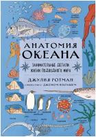 Травина И. В. Анатомия океана. Занимательные детали жизни подводного мира. Non-fiction. Дети (7-10 лет)