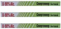 Спиртомер бытовой 0-90, 14см / Измеритель градусов / Виномер, ареометр для спирта / Спиртометр универсальный