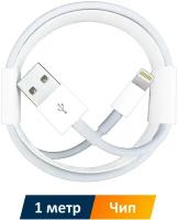 Кабель USB - Lightning для iPhone и iPad с чипом, 1 метр, белый / зарядка для Apple / в коробке / Original drop