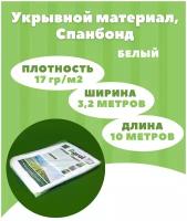 Укрывной материал, Чехол для укрытия растений Спанбонд, 3,2x10, 17 г-кв. м