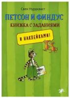 Петсон и Финдус книжка с заданиями