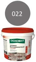 Затирка цементная высокопрочная основит плитсэйв XC35 H темно-серый 022 (5кг)