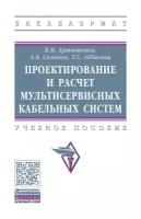 Артюшенко В. М, Семенов А. Б, Аббасова Т. С. Проектирование и расчет мультисервисных кабельных систем. Бакалавриат