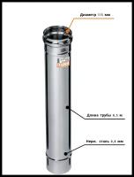 Дымоход труба 0,5 м, диаметр 115, нержавеющая сталь 0,8 мм, Ferrum