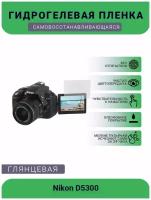 Защитная глянцевая гидрогелевая плёнка на камеру Nikon D5300, глянцевая