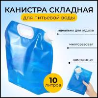 Канистра для воды складная 10 л, Zurkibet