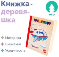 Транспорт. Книжка-Деревяшка для самых маленьких