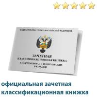 Классификационная книжка спортсмена 2-3 разряд, 1-3 юношеские разряды