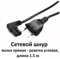 Кабель питания C8 для аппаратуры вилка прямая розетка угловая IEC C7, 1.5 м, 2х0.5 мм2, 2,5 А, 250 В