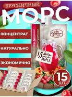 Морс брусничный концентрированный, набор 15 шт