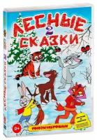 Лесные сказки. Часть 2 (DVD)