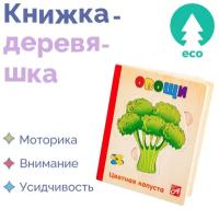 Развивающая деревянная книжка игружка для детей / малышей 