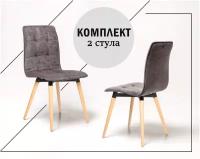 Комплект стульев для кухни гостиной дома дачи кафе ресторанов Кинель, 2шт. Микровельвет серый, массив дерева - бук/бесцветный лак