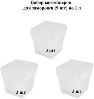 Набор контейнеров для заморозки продуктов, 9 штук по 1 л