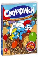 Смурфики. Паровозные Смурфики (DVD)