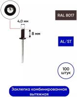 Заклепка комбинированная AL/ST RAL 8017 4,0*08 мм