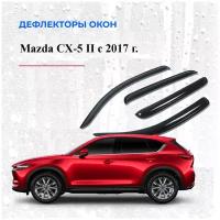 Дефлекторы окон /ветровики/ для Mazda CX-5 II с 2017 г