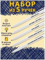 Набор шариковых сувенирных ручек с оригинальными надписями 5 штук в упаковке