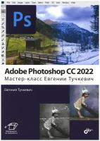 Adobe Photoshop CC 2022. Мастер-класс Евгении Тучкевич