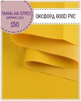 ткань Оксфорд 600D PVC (ПВХ), водоотталкивающая, цв. желтый, на отрез, цена за пог. метр