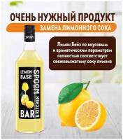 Основа с лимонным соком SPOOM Лимон Бейз 1 литр