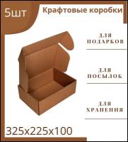 Самосборные картонные коробки крафтовые для подарков и посылок 325x225x100, 5 штук