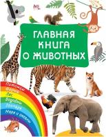 Главная книга о животных Дмитриева В. Г