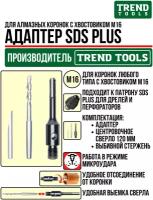 Адаптер М16-SDS Plus для алмазных коронок по бетону и кирпичу в комплекте со сверлом 120 мм для дрели, перфоратора, Trend Tools