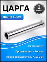 Царга 400 мм. на 2 дюйма из нержавеющей стали AISI 304